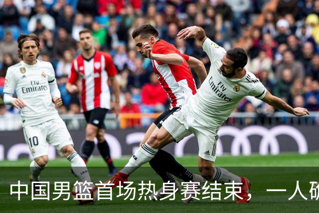 中国男篮首场热身赛结束，一人确定离队 四人免检 两位置争夺白热化