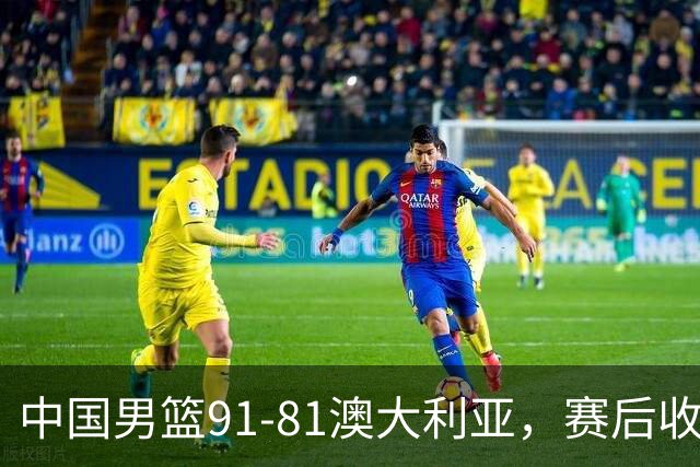 中国男篮91-81澳大利亚，赛后收获4大惊喜，3大前锋砍45分不负众望
