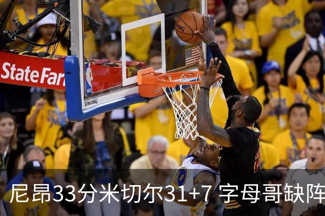 尼昂33分米切尔31+7 字母哥缺阵雄鹿惨败骑士