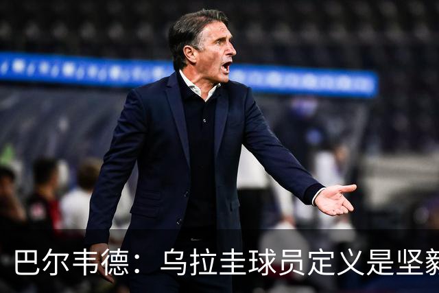 巴尔韦德：乌拉圭球员定义是坚毅渴望和激情 对黄金一代充满感激