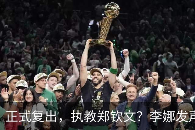 正式复出，执教郑钦文？李娜发声，官宣决定，首次透露心声