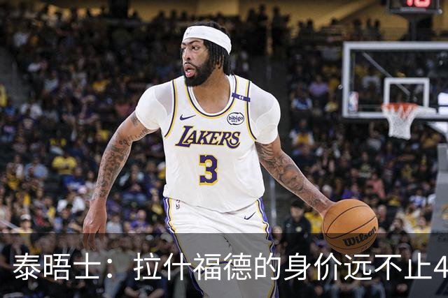 泰晤士：拉什福德的身价远不止4000万镑 M费都是他的两倍