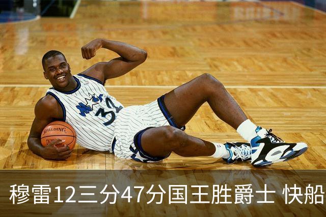 穆雷12三分47分国王胜爵士 快船克尼克斯7连胜